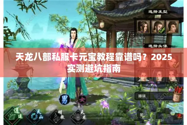 天龙八部私服卡元宝教程靠谱吗？2025实测避坑指南
