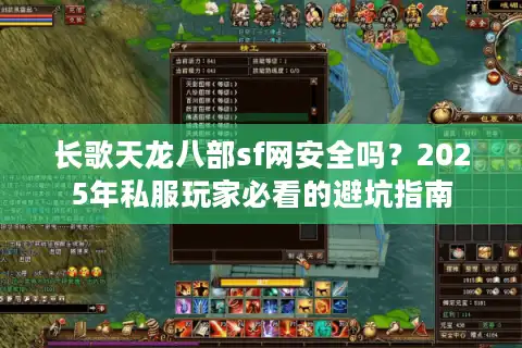 长歌天龙八部sf网安全吗？2025年私服玩家必看的避坑指南