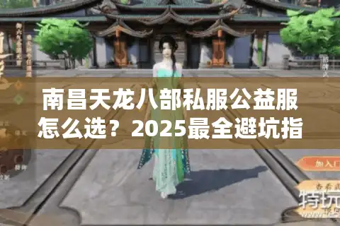 南昌天龙八部私服公益服怎么选？2025最全避坑指南