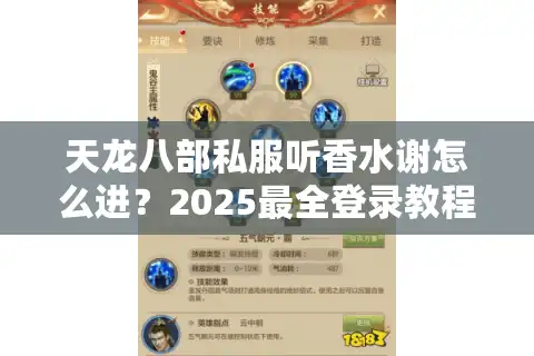 天龙八部私服听香水谢怎么进？2025最全登录教程与福利解析