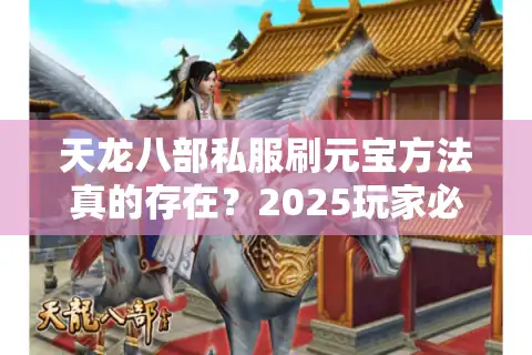 天龙八部私服刷元宝方法真的存在？2025玩家必看防骗指南