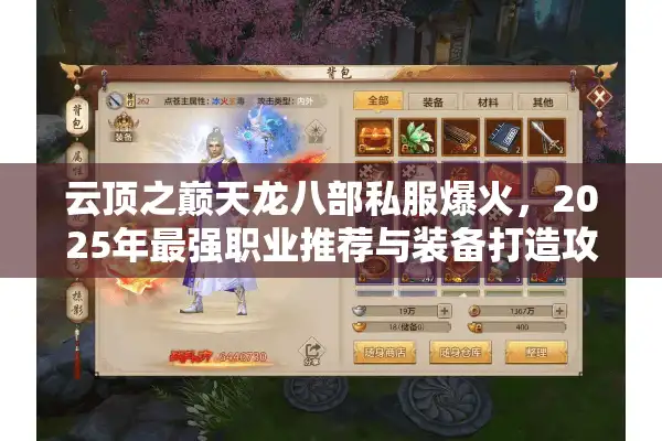 云顶之巅天龙八部私服爆火，2025年最强职业推荐与装备打造攻略