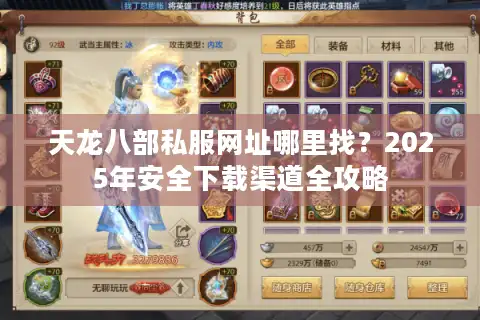 天龙八部私服网址哪里找？2025年安全下载渠道全攻略