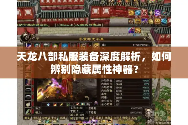天龙八部私服装备深度解析，如何辨别隐藏属性神器？