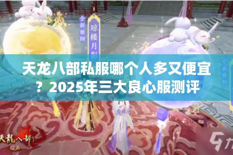 天龙八部私服哪个人多又便宜？2025年三大良心服测评