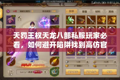 天罚王权天龙八部私服玩家必看，如何避开陷阱找到高仿官服？