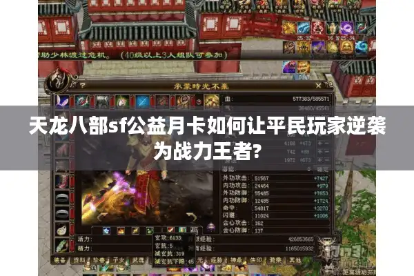 天龙八部sf公益月卡如何让平民玩家逆袭为战力王者?