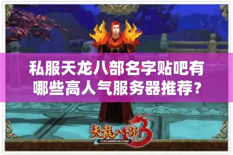 私服天龙八部名字贴吧有哪些高人气服务器推荐？
