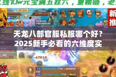 天龙八部官服私服哪个好？2025新手必看的六维度实测报告