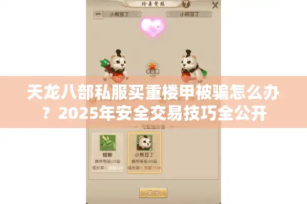 天龙八部私服买重楼甲被骗怎么办？2025年安全交易技巧全公开