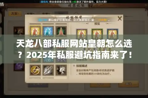 天龙八部私服网站皇朝怎么选？2025年私服避坑指南来了！