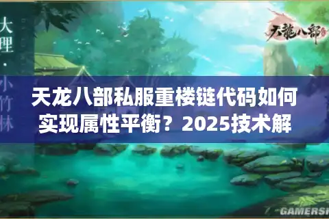 天龙八部私服重楼链代码如何实现属性平衡？2025技术解析
