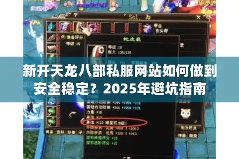 新开天龙八部私服网站如何做到安全稳定？2025年避坑指南