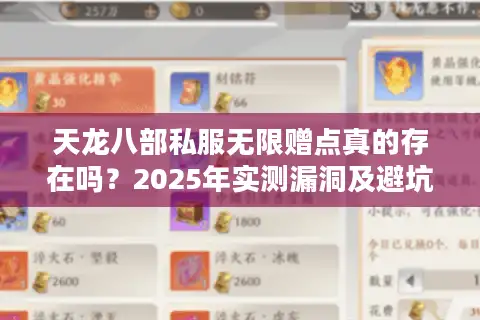 天龙八部私服无限赠点真的存在吗？2025年实测漏洞及避坑指南