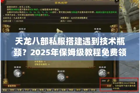 天龙八部私服搭建遇到技术瓶颈？2025年保姆级教程免费领取