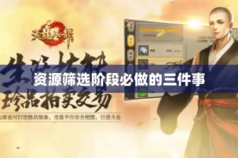 资源筛选阶段必做的三件事