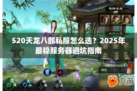 520天龙八部私服怎么选？2025年最稳服务器避坑指南