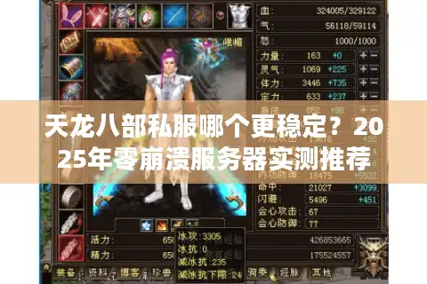 天龙八部私服哪个更稳定？2025年零崩溃服务器实测推荐