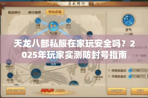 天龙八部私服在家玩安全吗？2025年玩家实测防封号指南