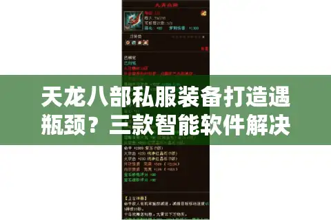 天龙八部私服装备打造遇瓶颈？三款智能软件解决爆率焦虑