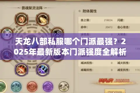 天龙八部私服哪个门派最强？2025年最新版本门派强度全解析