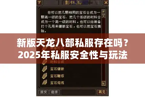 新版天龙八部私服存在吗？2025年私服安全性与玩法解析
