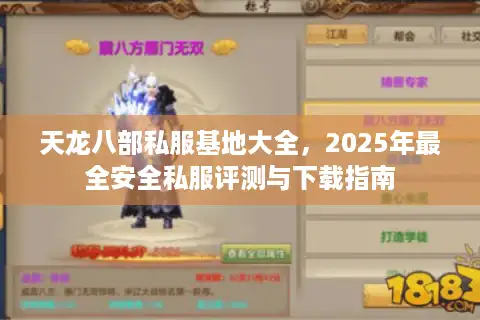 天龙八部私服基地大全，2025年最全安全私服评测与下载指南