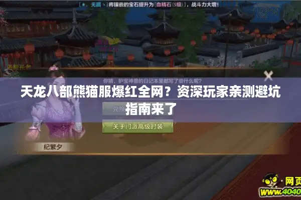 天龙八部熊猫服爆红全网？资深玩家亲测避坑指南来了