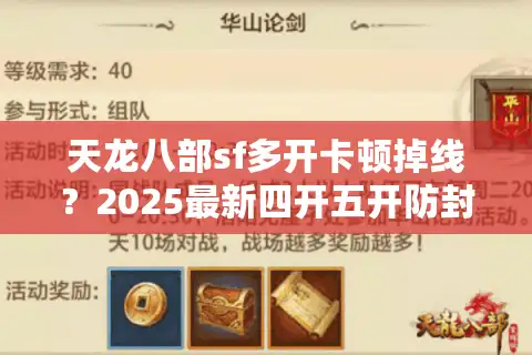 天龙八部sf多开卡顿掉线？2025最新四开五开防封技巧实测