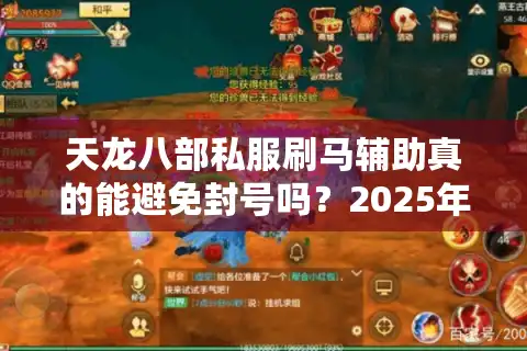 天龙八部私服刷马辅助真的能避免封号吗？2025年实测避坑指南