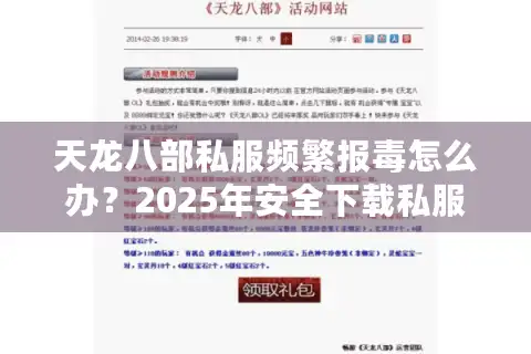 天龙八部私服频繁报毒怎么办？2025年安全下载私服攻略