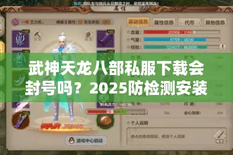 武神天龙八部私服下载会封号吗？2025防检测安装指南