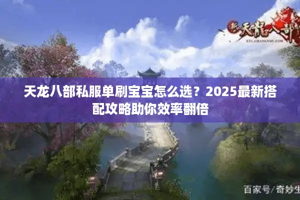 天龙八部私服单刷宝宝怎么选？2025最新搭配攻略助你效率翻倍