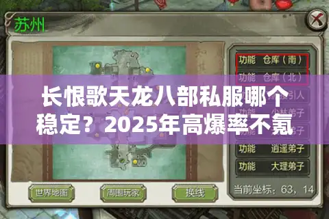 长恨歌天龙八部私服哪个稳定？2025年高爆率不氪金版本实测