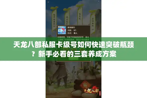 天龙八部私服卡级号如何快速突破瓶颈？新手必看的三套养成方案
