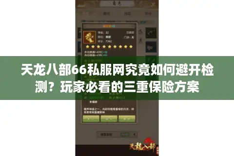 天龙八部66私服网究竟如何避开检测？玩家必看的三重保险方案