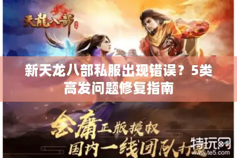 新天龙八部私服出现错误？5类高发问题修复指南