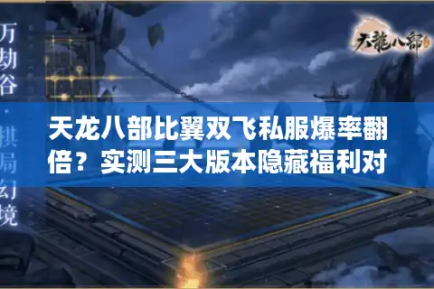 天龙八部比翼双飞私服爆率翻倍？实测三大版本隐藏福利对比