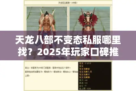 天龙八部不变态私服哪里找？2025年玩家口碑推荐TOP3