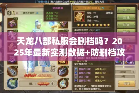 天龙八部私服会删档吗?2025年最新实测数据+防删档攻略 天龙八部私服会删档吗?2025年最新实测数据+防删档攻略