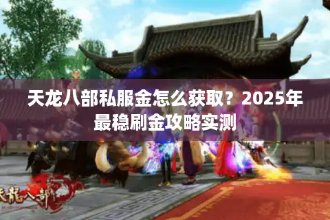 天龙八部私服金怎么获取？2025年最稳刷金攻略实测