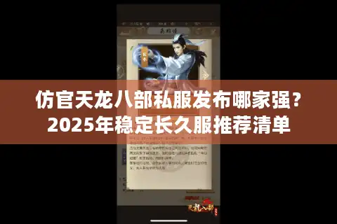 仿官天龙八部私服发布哪家强？2025年稳定长久服推荐清单