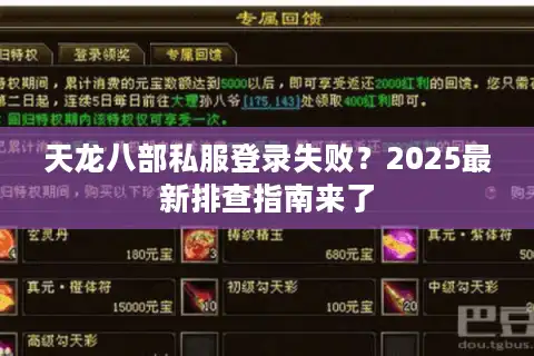 天龙八部私服登录失败？2025最新排查指南来了