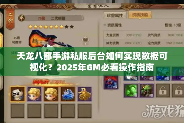 天龙八部手游私服后台如何实现数据可视化？2025年GM必看操作指南