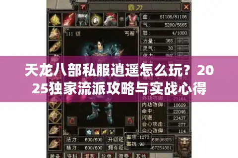 天龙八部私服逍遥怎么玩？2025独家流派攻略与实战心得