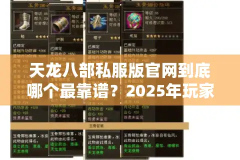 天龙八部私服版官网到底哪个最靠谱？2025年玩家必看避坑指南