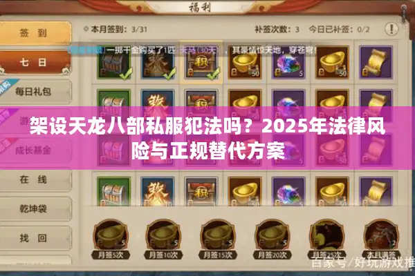 架设天龙八部私服犯法吗？2025年法律风险与正规替代方案