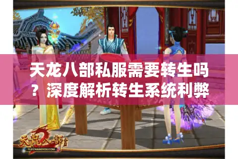 天龙八部私服需要转生吗？深度解析转生系统利弊与选择策略