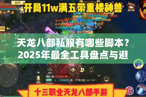 天龙八部私服有哪些脚本？2025年最全工具盘点与避坑指南