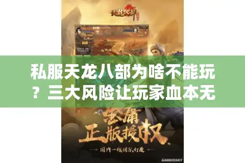 私服天龙八部为啥不能玩？三大风险让玩家血本无归